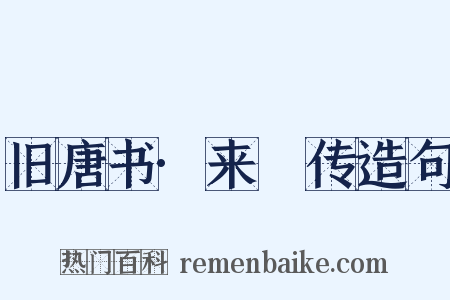 旧唐书·来瑱传造句是什么意思的图片
